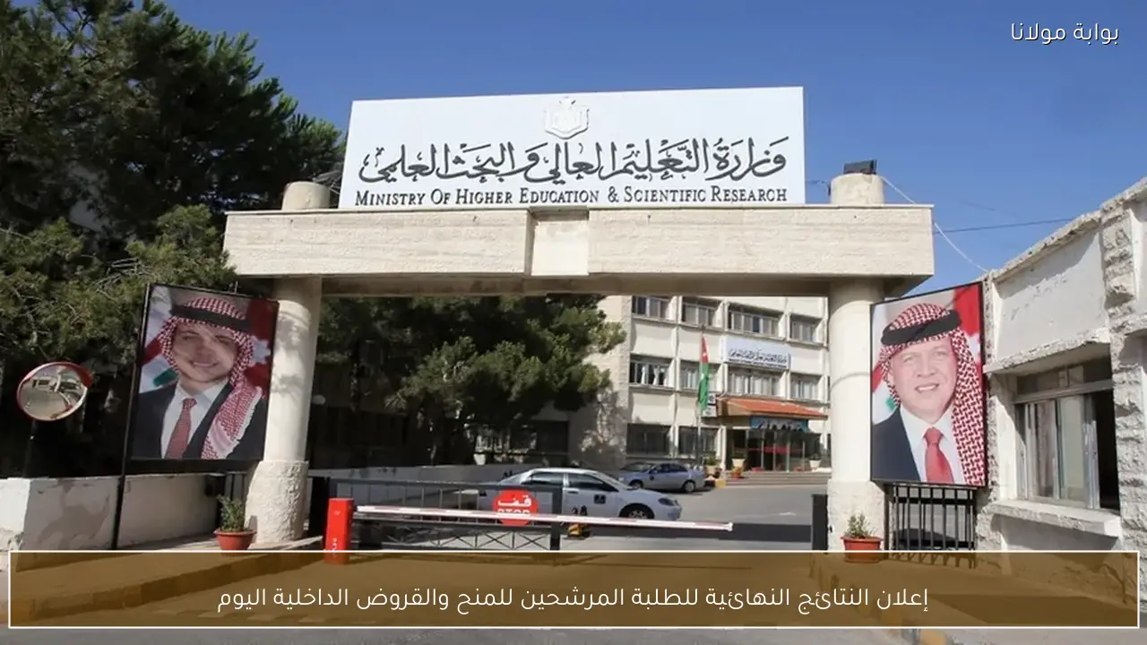 إعلان النتائج النهائية للطلبة المرشحين للمنح والقروض الداخلية اليوم