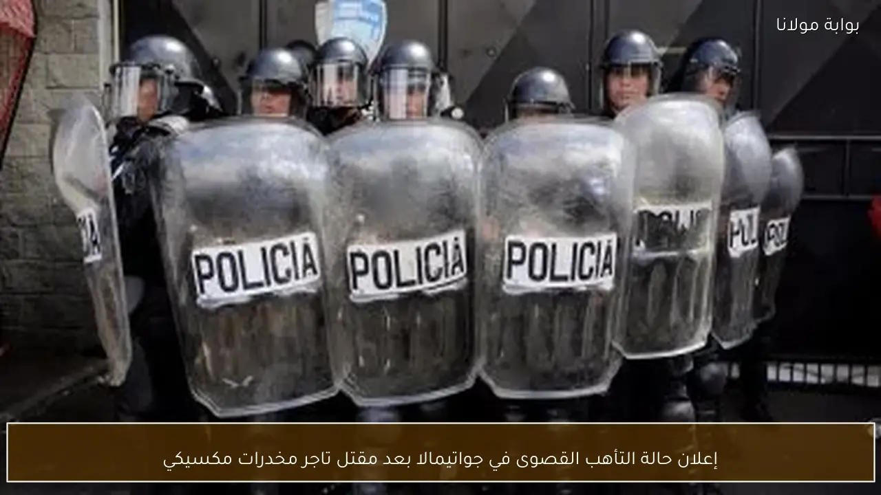 إعلان حالة التأهب القصوى في جواتيمالا بعد مقتل تاجر مخدرات مكسيكي