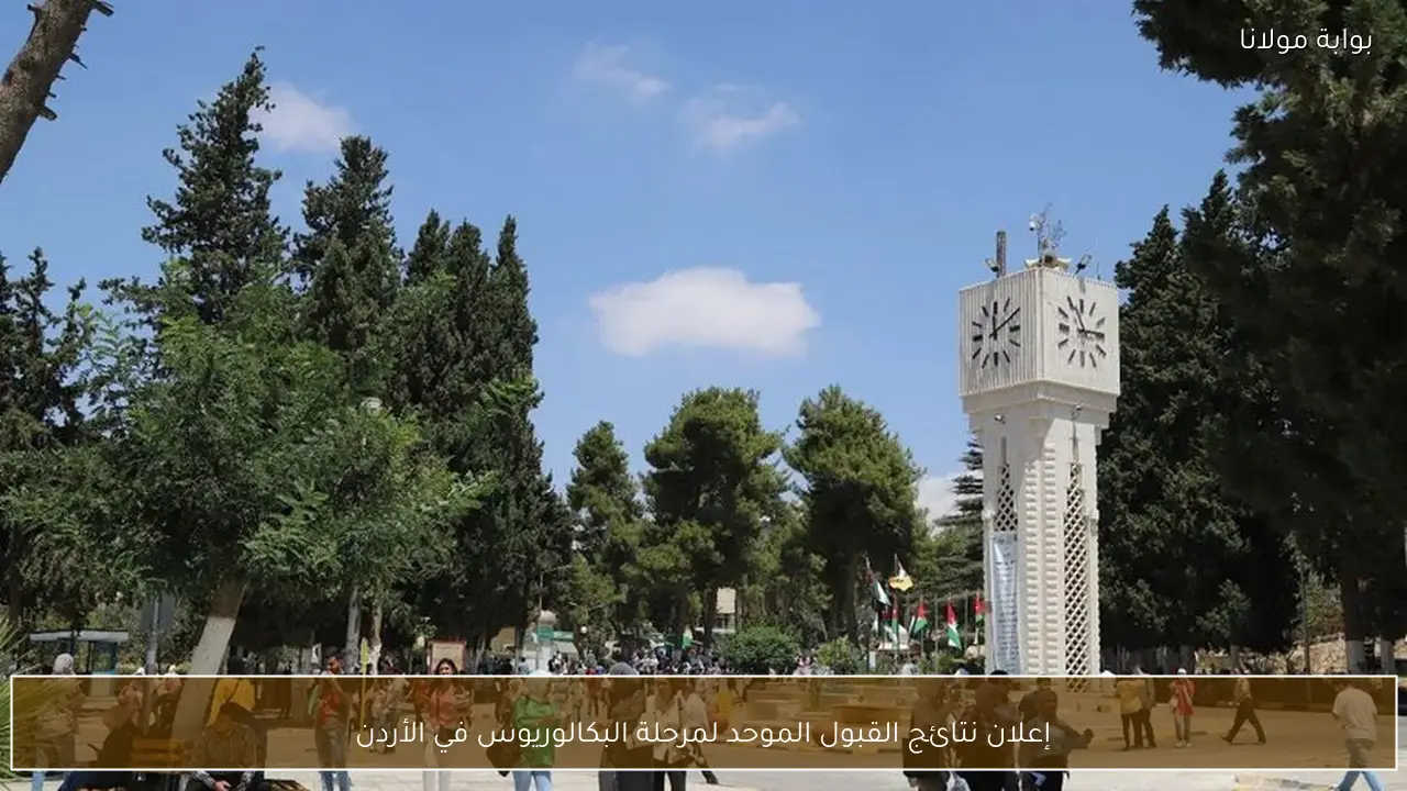 إعلان نتائج القبول الموحد لمرحلة البكالوريوس في الأردن