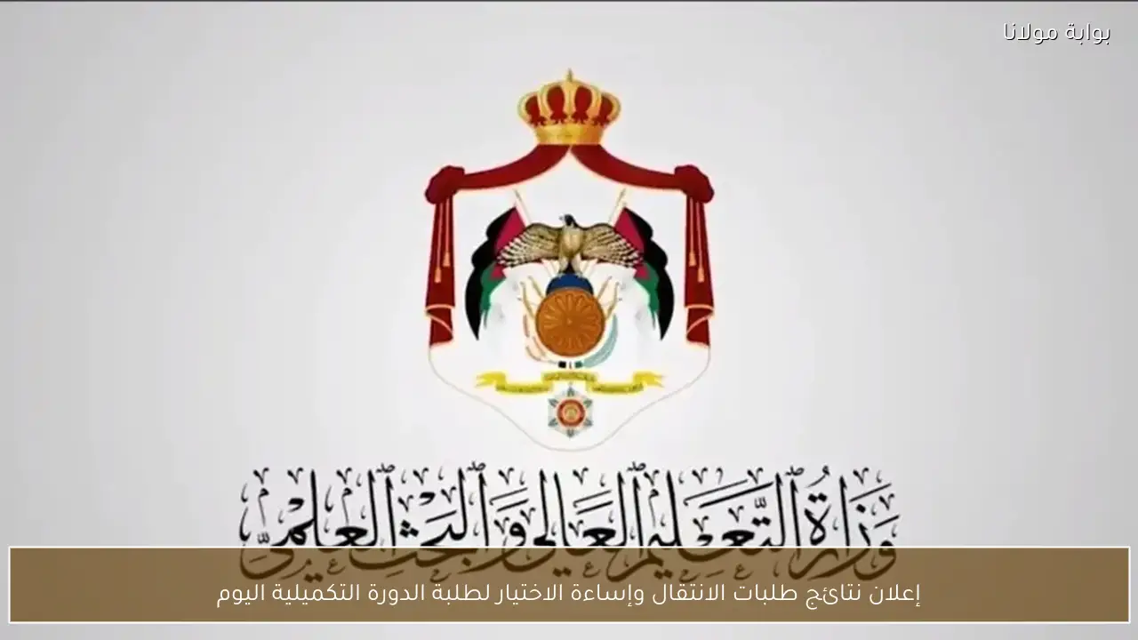 إعلان نتائج طلبات الانتقال وإساءة الاختيار لطلبة الدورة التكميلية اليوم