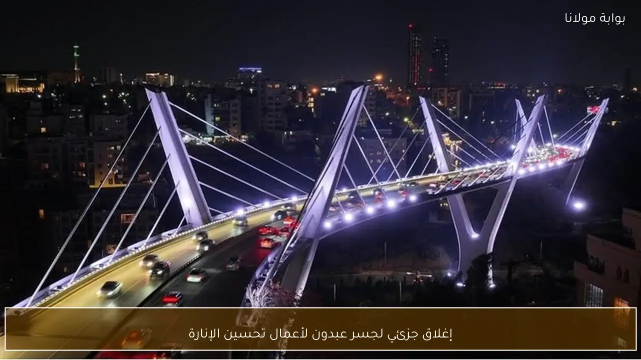 إغلاق جزئي لجسر عبدون لأعمال تحسين الإنارة