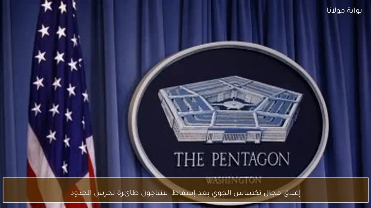 إغلاق مجال تكساس الجوي بعد إسقاط البنتاجون طائرة لحرس الحدود