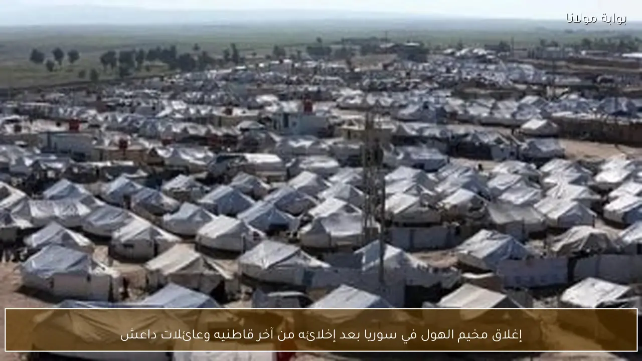 إغلاق مخيم الهول في سوريا بعد إخلائه من آخر قاطنيه وعائلات داعش