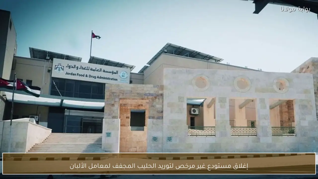 إغلاق مستودع غير مرخص لتوريد الحليب المجفف لمعامل الألبان