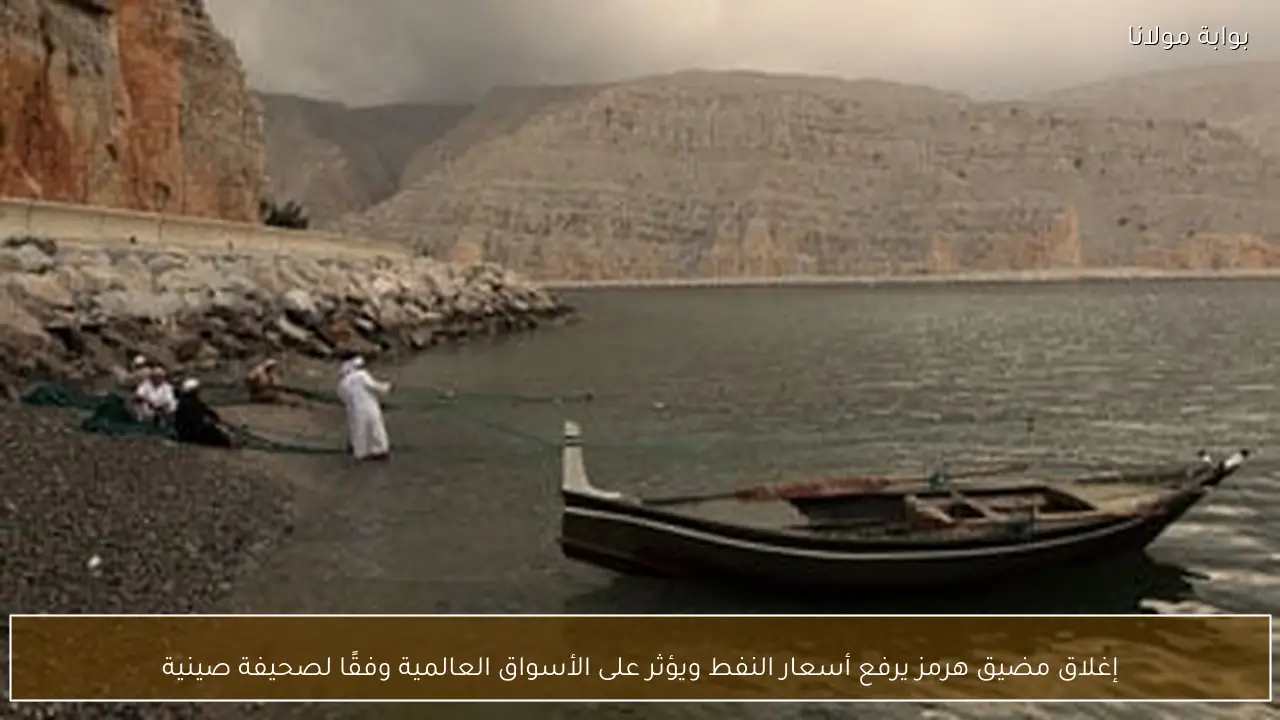 إغلاق مضيق هرمز يرفع أسعار النفط ويؤثر على الأسواق العالمية وفقًا لصحيفة صينية