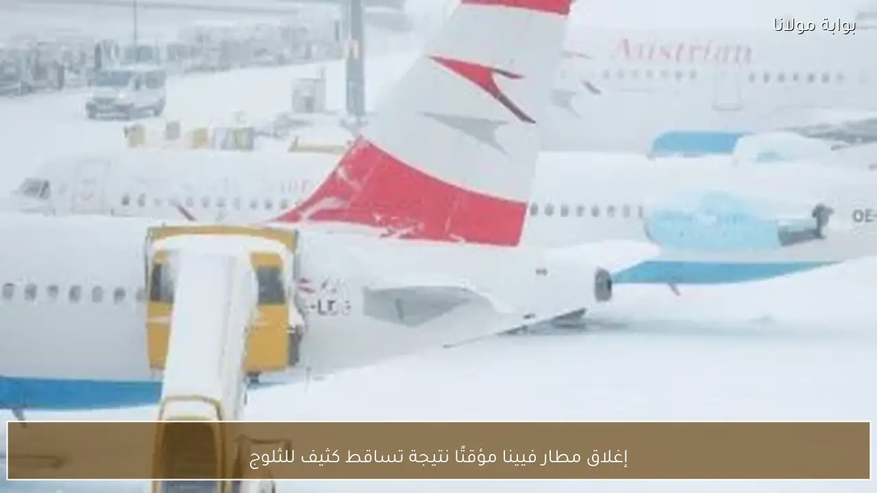 إغلاق مطار فيينا مؤقتًا نتيجة تساقط كثيف للثلوج