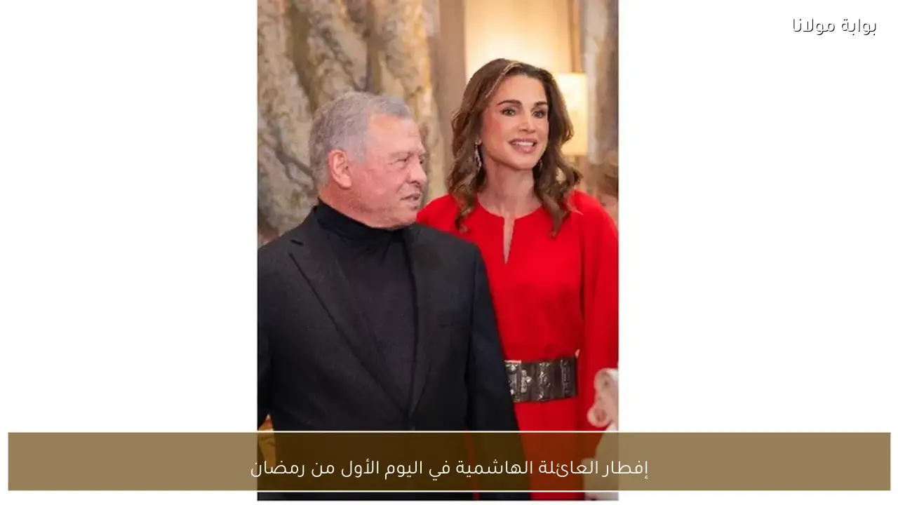 إفطار العائلة الهاشمية في اليوم الأول من رمضان