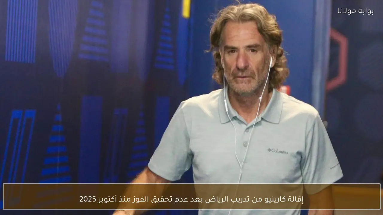 إقالة كارينيو من تدريب الرياض بعد عدم تحقيق الفوز منذ أكتوبر 2025