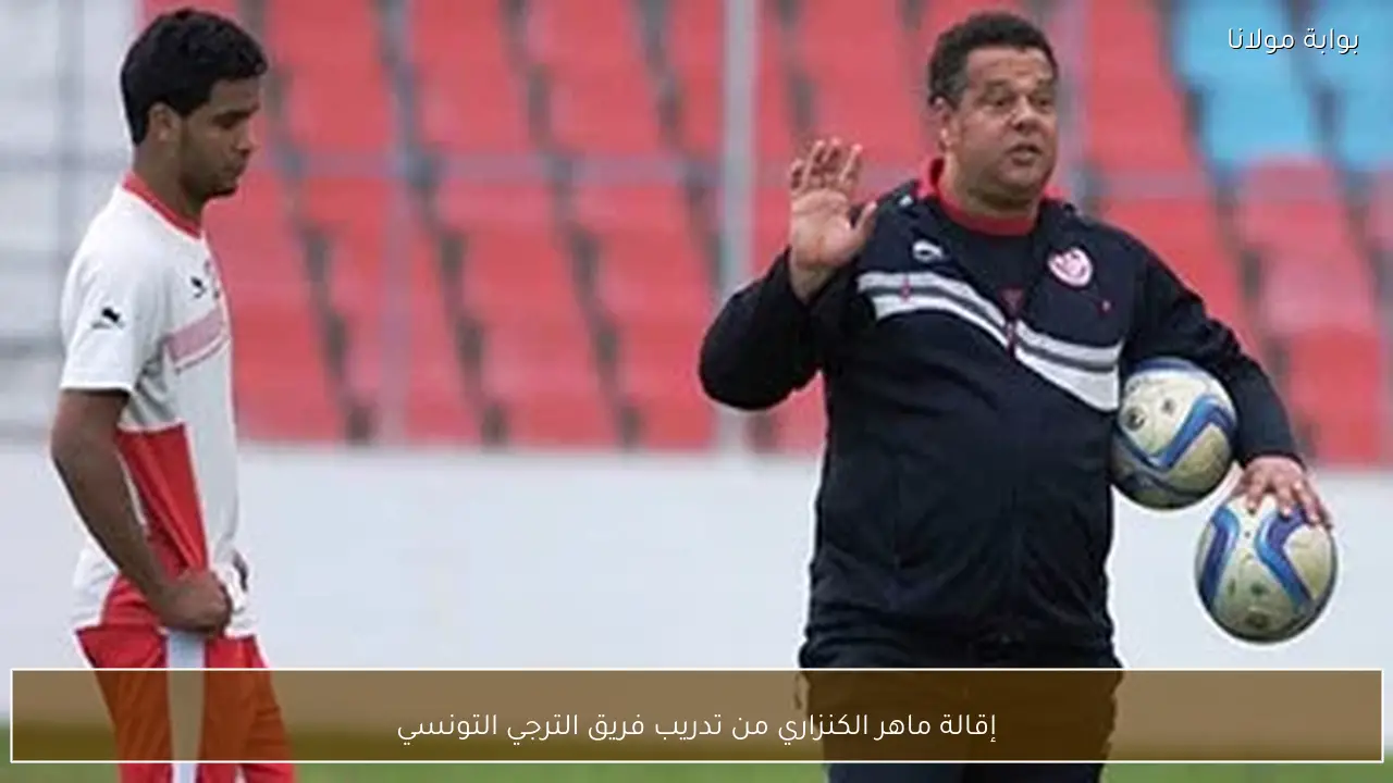 إقالة ماهر الكنزاري من تدريب فريق الترجي التونسي