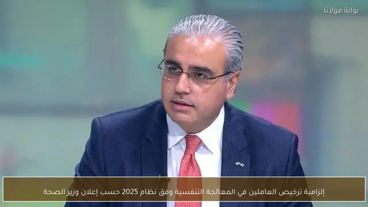 إلزامية ترخيص العاملين في المعالجة التنفسية وفق نظام 2025 حسب إعلان وزير الصحة