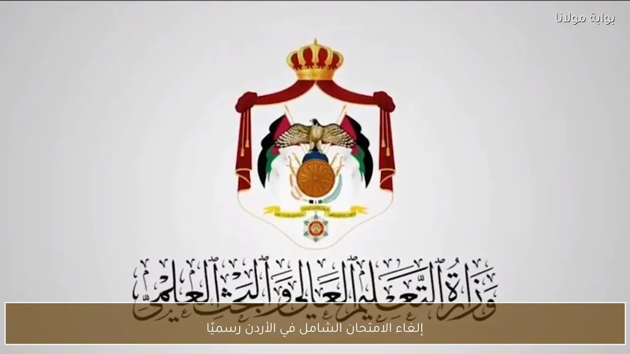 إلغاء الامتحان الشامل في الأردن رسميًا