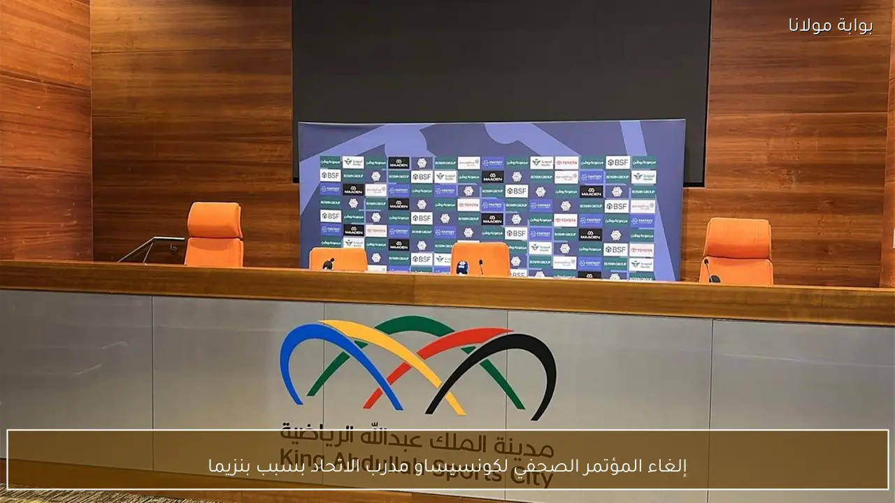 إلغاء المؤتمر الصحفي لكونسيساو مدرب الاتحاد بسبب بنزيما