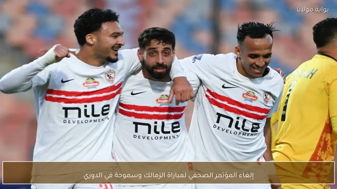 إلغاء المؤتمر الصحفي لمباراة الزمالك وسموحة في الدوري