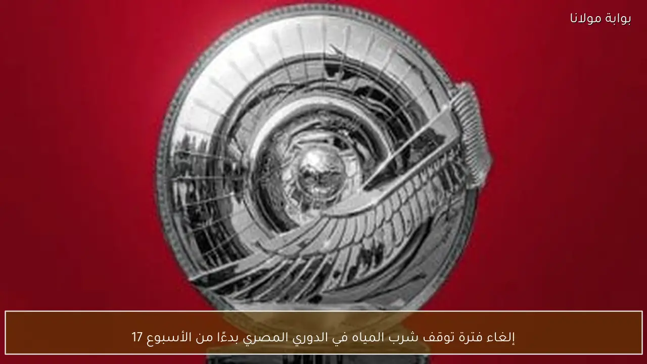 إلغاء فترة توقف شرب المياه في الدوري المصري بدءًا من الأسبوع 17