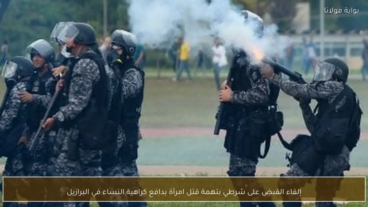 إلقاء القبض على شرطي بتهمة قتل امرأة بدافع كراهية النساء في البرازيل