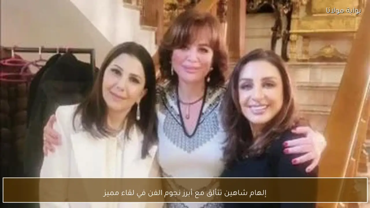 إلهام شاهين تتألق مع أبرز نجوم الفن في لقاء مميز