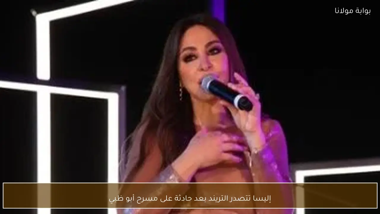 إليسا تتصدر التريند بعد حادثة على مسرح أبو ظبي