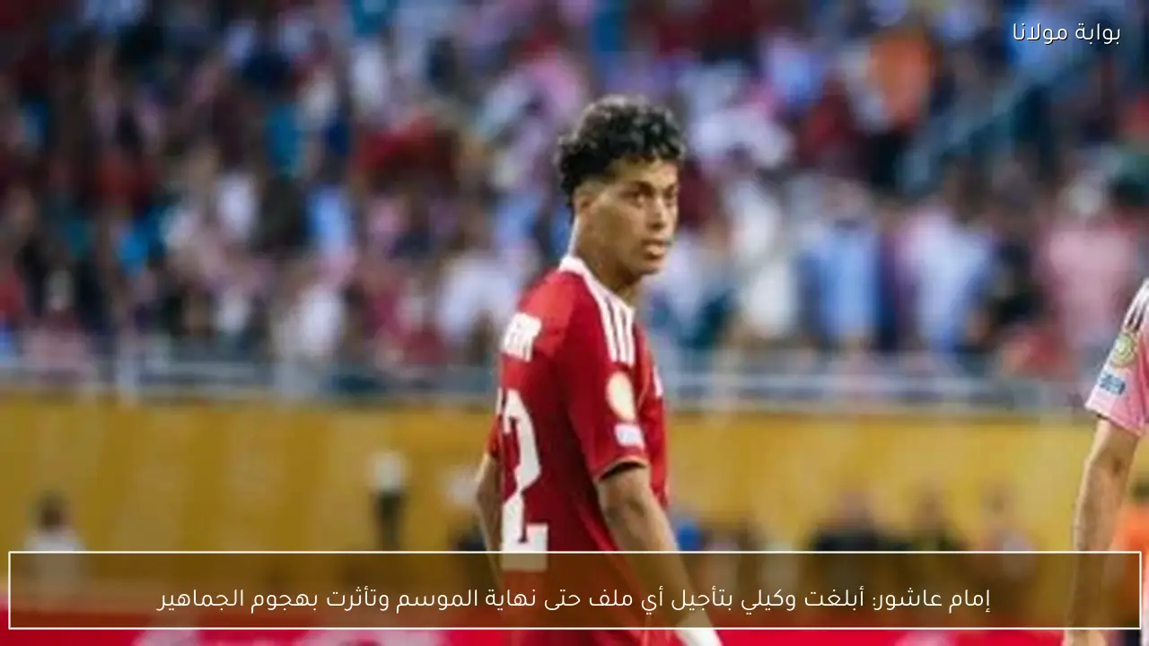 إمام عاشور: أبلغت وكيلي بتأجيل أي ملف حتى نهاية الموسم وتأثرت بهجوم الجماهير