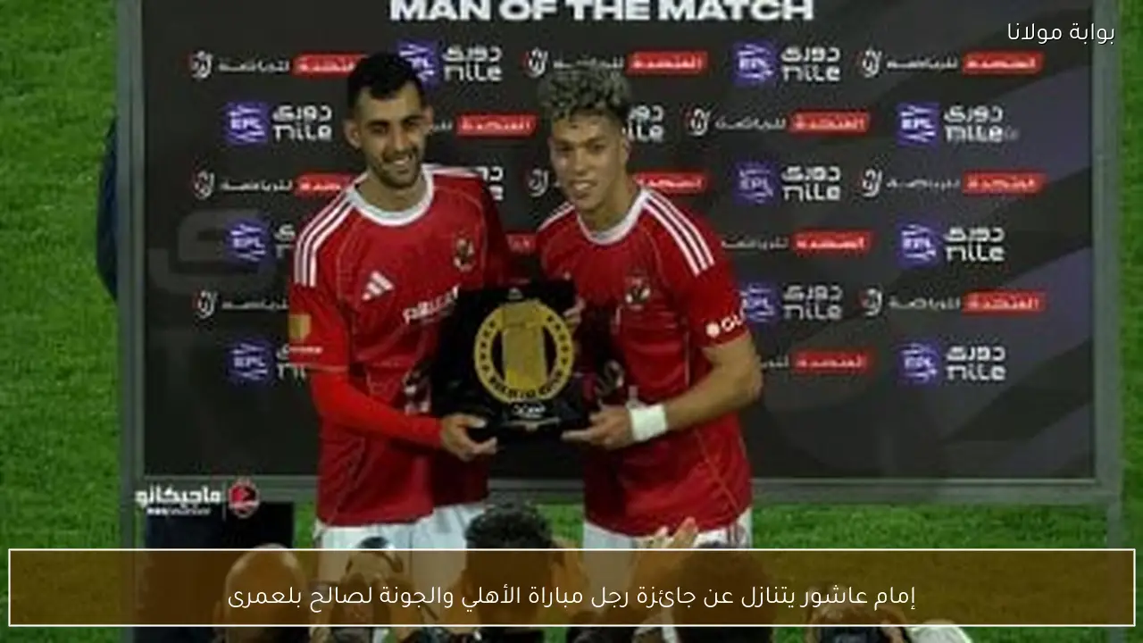 إمام عاشور يتنازل عن جائزة رجل مباراة الأهلي والجونة لصالح بلعمرى