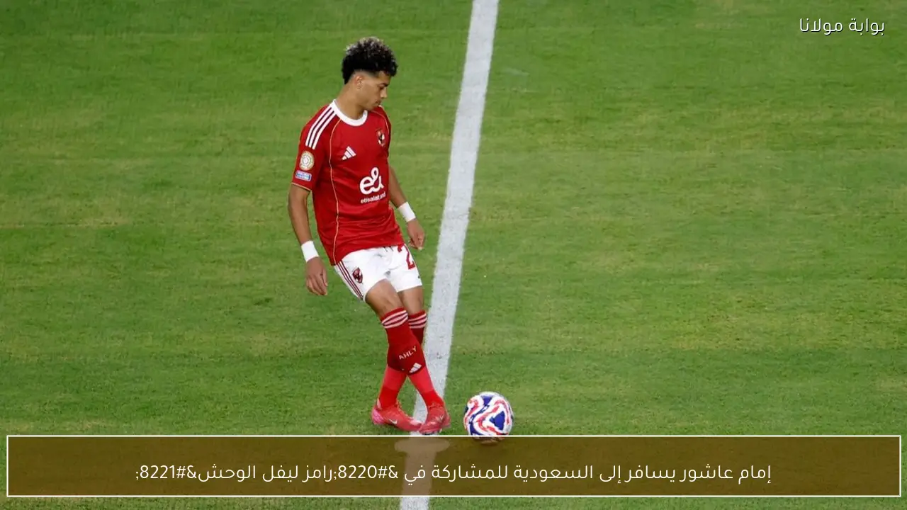 إمام عاشور يسافر إلى السعودية للمشاركة في “رامز ليفل الوحش”