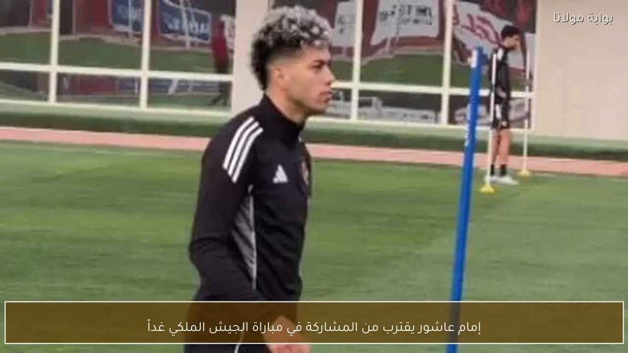 إمام عاشور يقترب من المشاركة في مباراة الجيش الملكي غداً