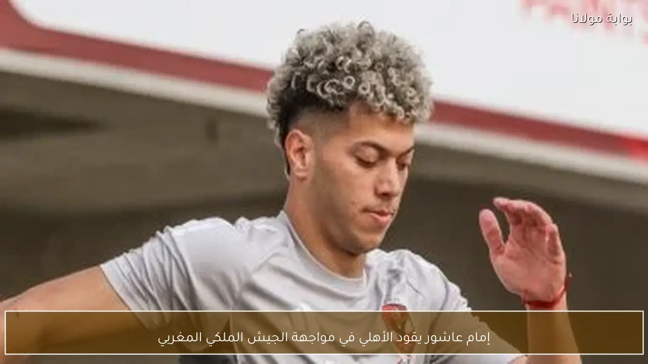 إمام عاشور يقود الأهلي في مواجهة الجيش الملكي المغربي