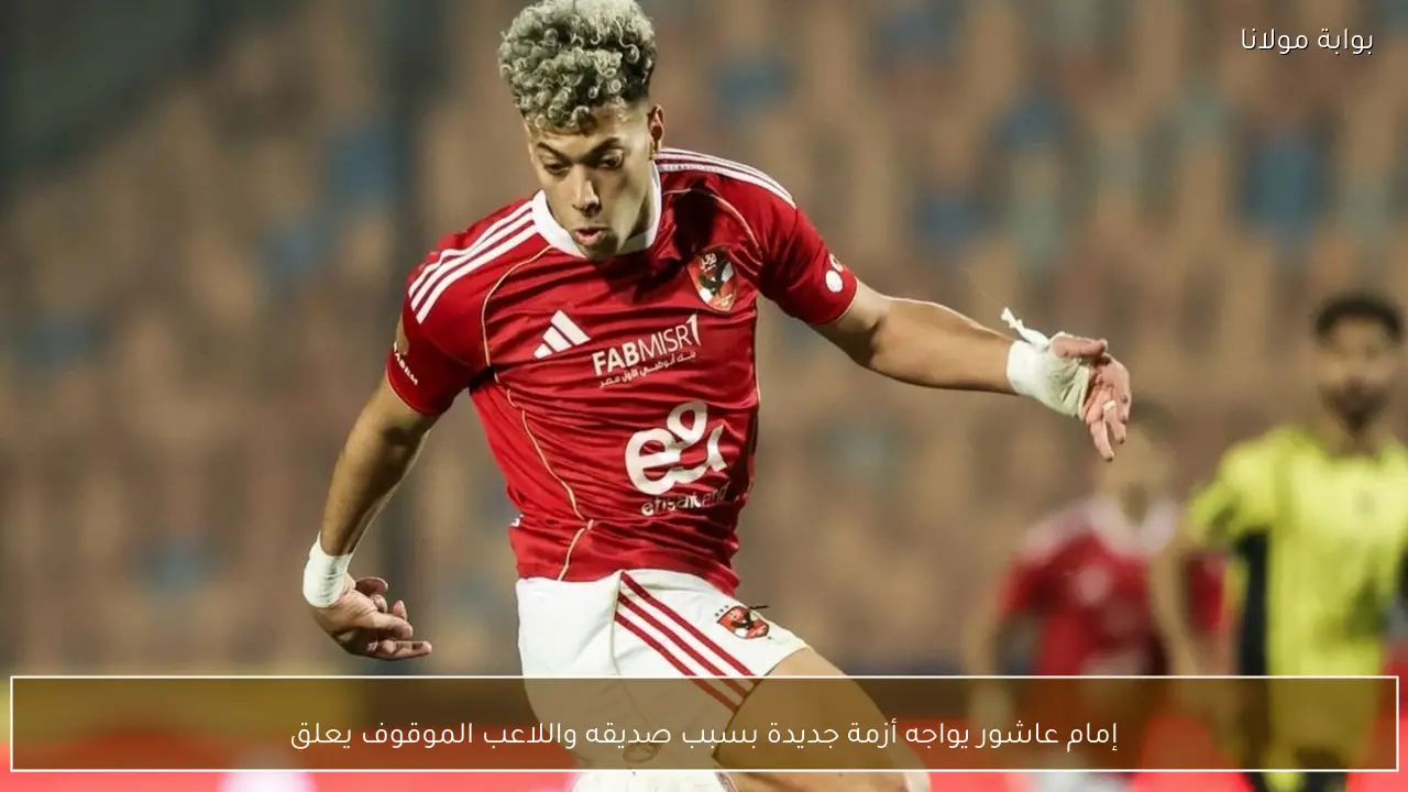 إمام عاشور يواجه أزمة جديدة بسبب صديقه واللاعب الموقوف يعلق