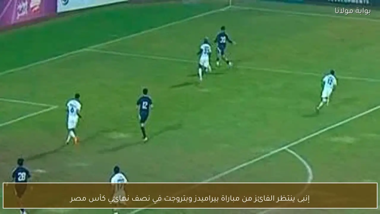 إنبى ينتظر الفائز من مباراة بيراميدز وبتروجت في نصف نهائي كأس مصر