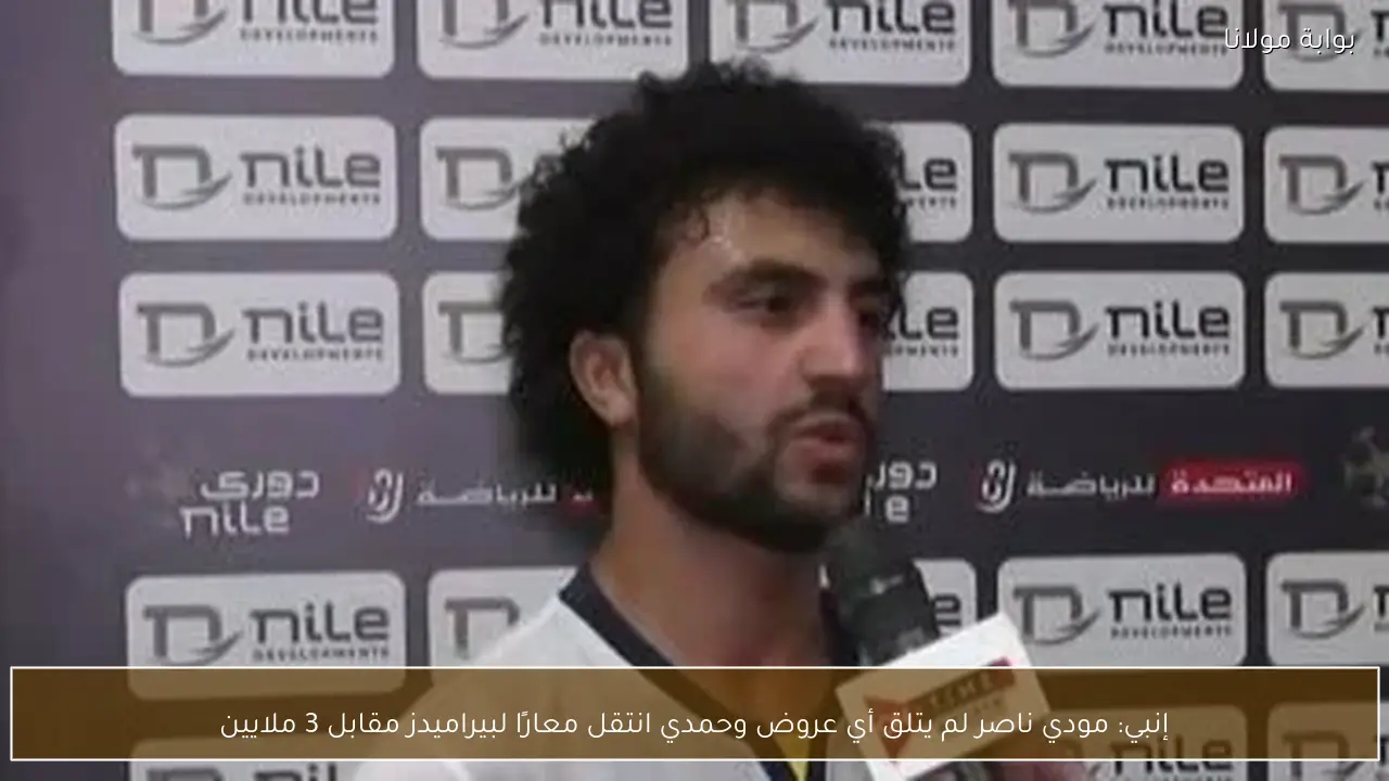 إنبي: مودي ناصر لم يتلق أي عروض وحمدي انتقل معارًا لبيراميدز مقابل 3 ملايين