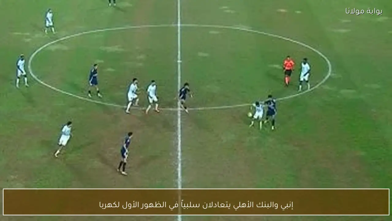 إنبي والبنك الأهلي يتعادلان سلبياً في الظهور الأول لكهربا