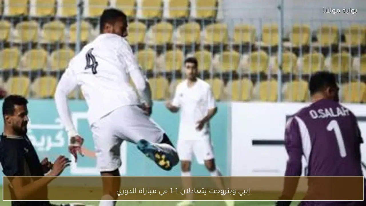 إنبي وبتروجت يتعادلان 1-1 في مباراة الدوري