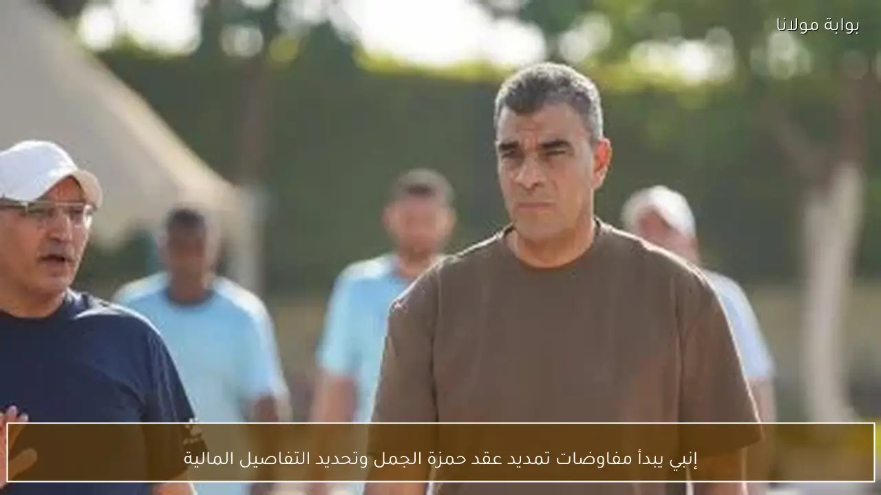 إنبي يبدأ مفاوضات تمديد عقد حمزة الجمل وتحديد التفاصيل المالية