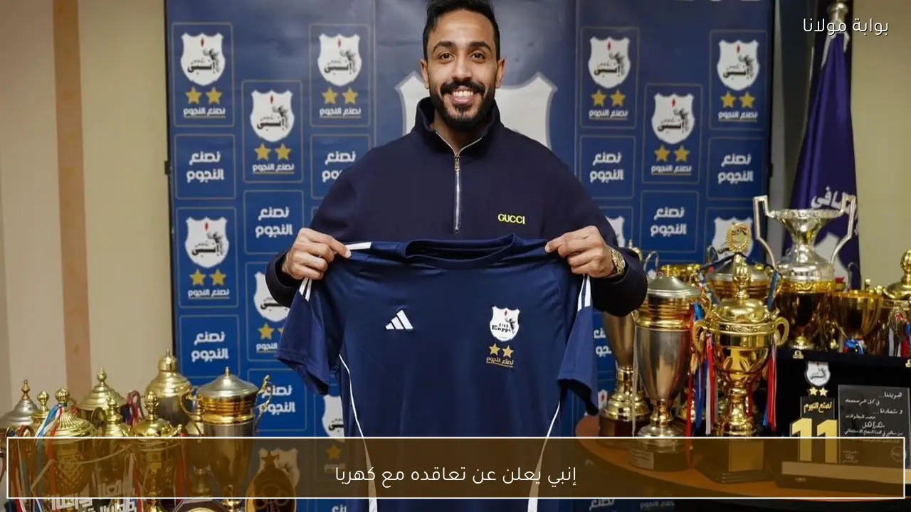 إنبي يعلن عن تعاقده مع كهربا