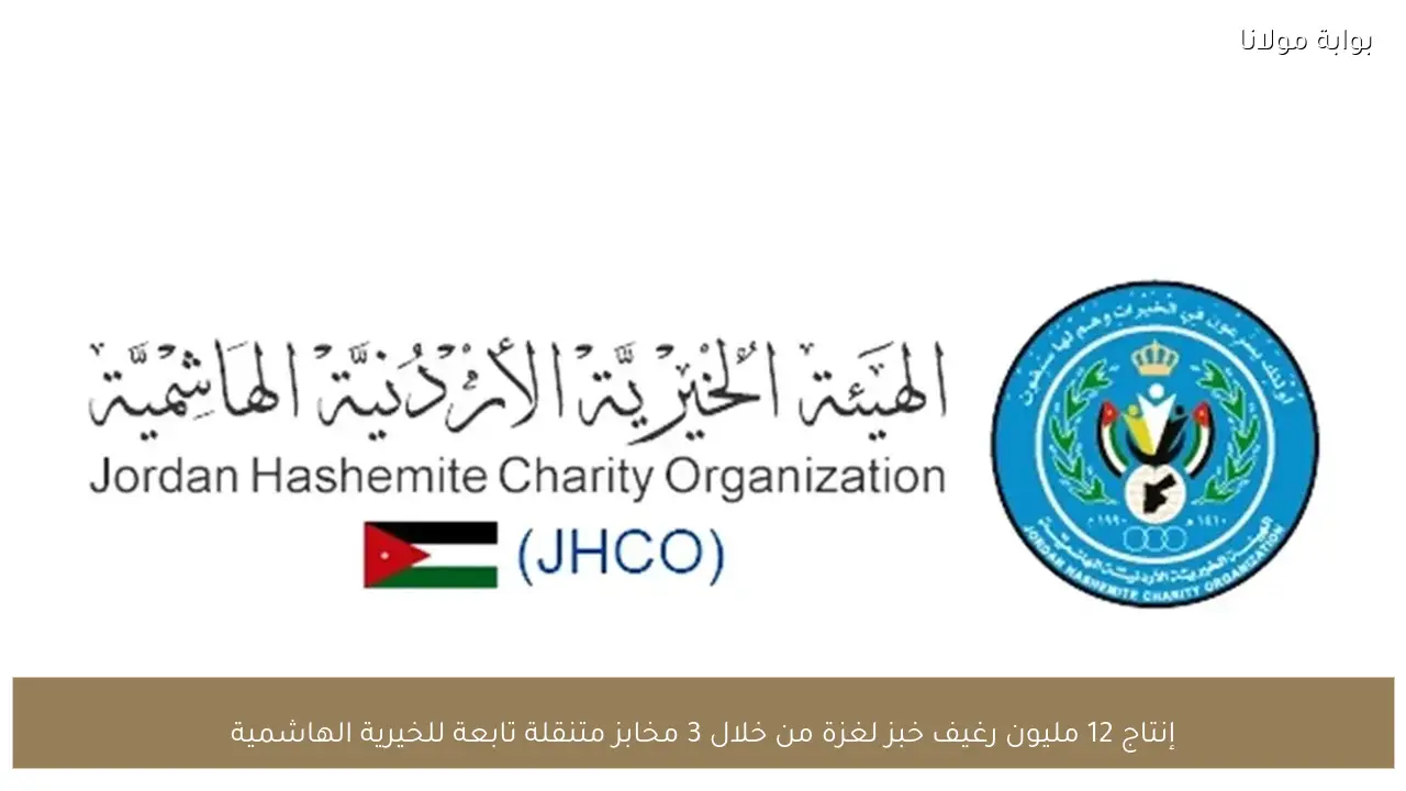 إنتاج 12 مليون رغيف خبز لغزة من خلال 3 مخابز متنقلة تابعة للخيرية الهاشمية