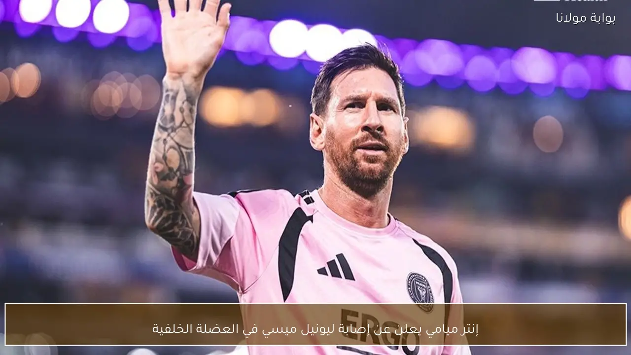 إنتر ميامي يعلن عن إصابة ليونيل ميسي في العضلة الخلفية