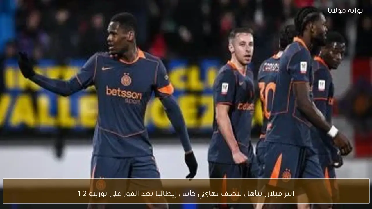 إنتر ميلان يتأهل لنصف نهائي كأس إيطاليا بعد الفوز على تورينو 2-1