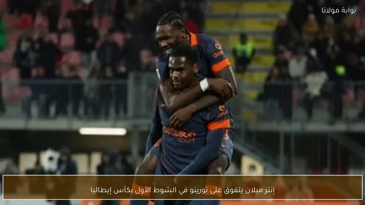 إنتر ميلان يتفوق على تورينو في الشوط الأول بكأس إيطاليا