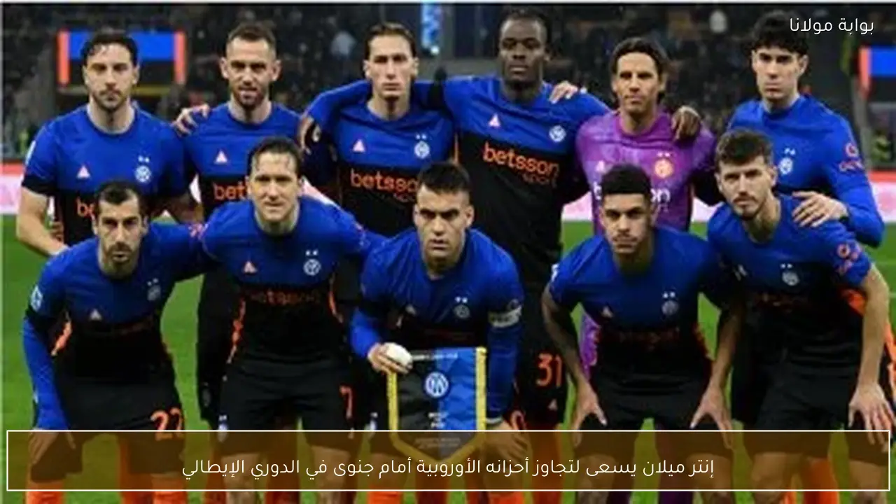 إنتر ميلان يسعى لتجاوز أحزانه الأوروبية أمام جنوى في الدوري الإيطالي