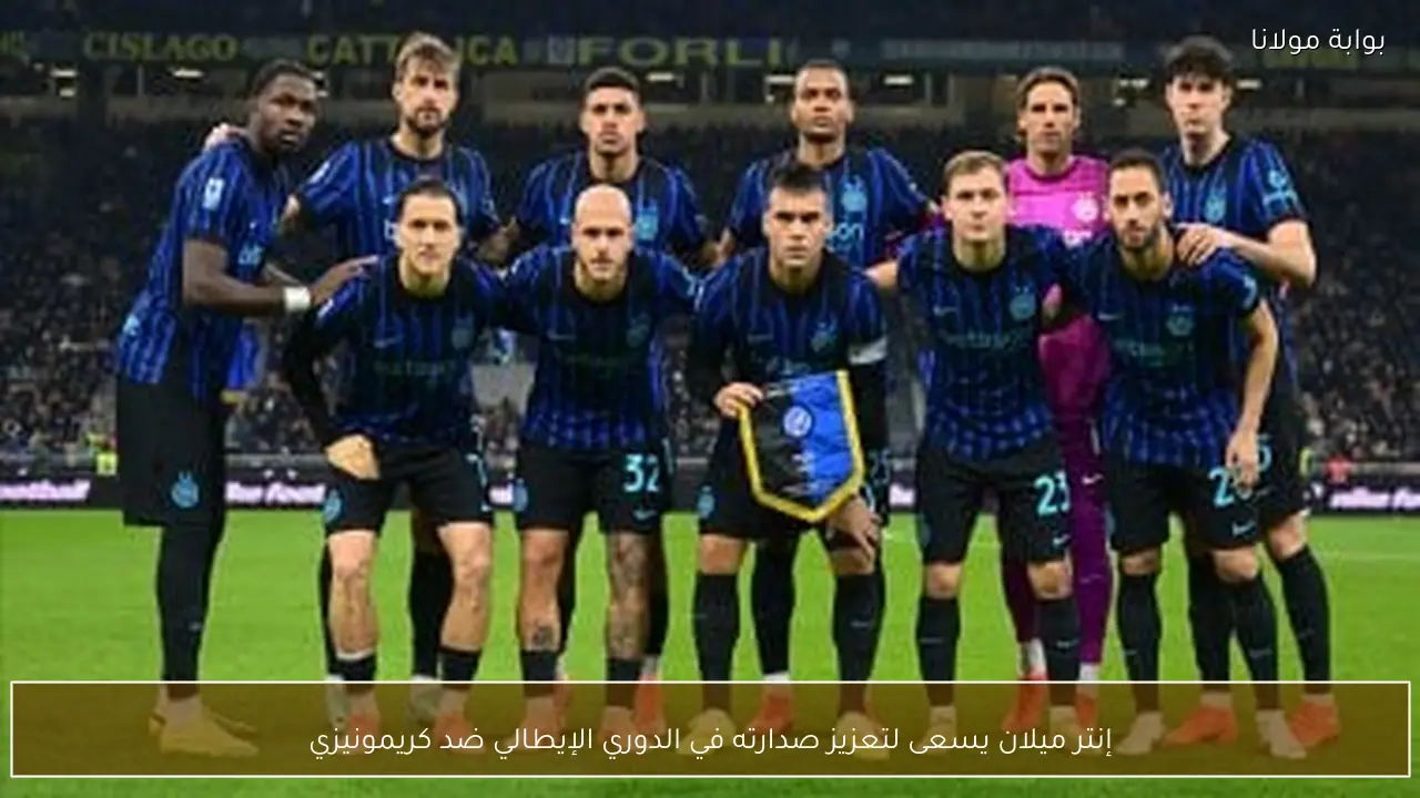 إنتر ميلان يسعى لتعزيز صدارته في الدوري الإيطالي ضد كريمونيزي