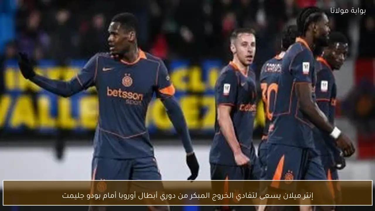 إنتر ميلان يسعى لتفادي الخروج المبكر من دوري أبطال أوروبا أمام بودو جليمت