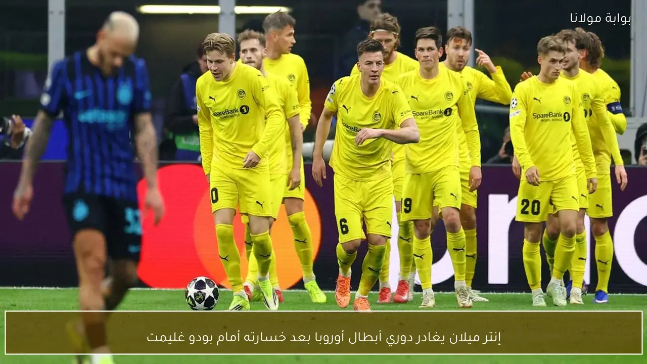 إنتر ميلان يغادر دوري أبطال أوروبا بعد خسارته أمام بودو غليمت