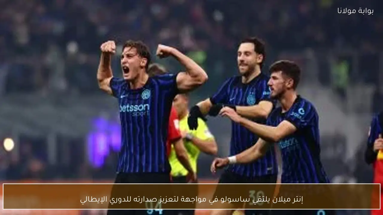إنتر ميلان يلتقي ساسولو في مواجهة لتعزيز صدارته للدوري الإيطالي