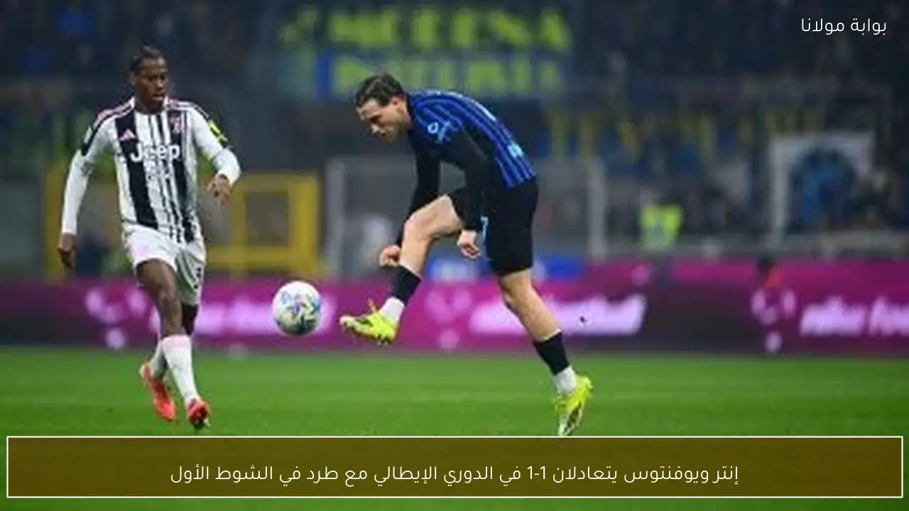 إنتر ويوفنتوس يتعادلان 1-1 في الدوري الإيطالي مع طرد في الشوط الأول