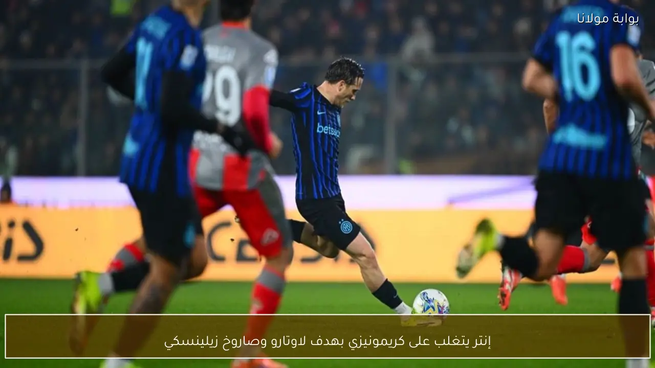 إنتر يتغلب على كريمونيزي بهدف لاوتارو وصاروخ زيلينسكي