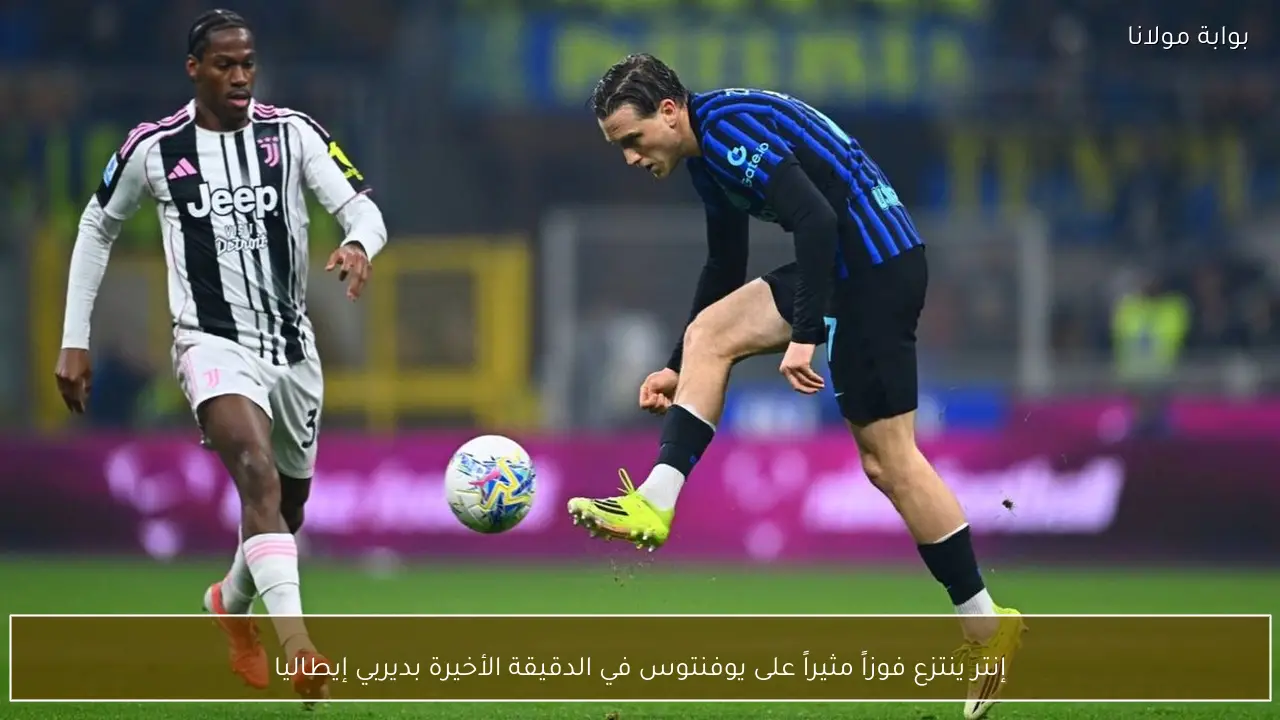 إنتر ينتزع فوزاً مثيراً على يوفنتوس في الدقيقة الأخيرة بديربي إيطاليا