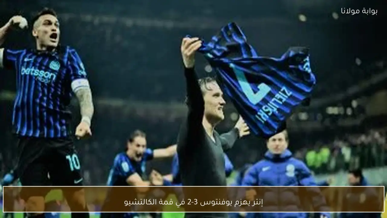 إنتر يهزم يوفنتوس 3-2 في قمة الكالتشيو
