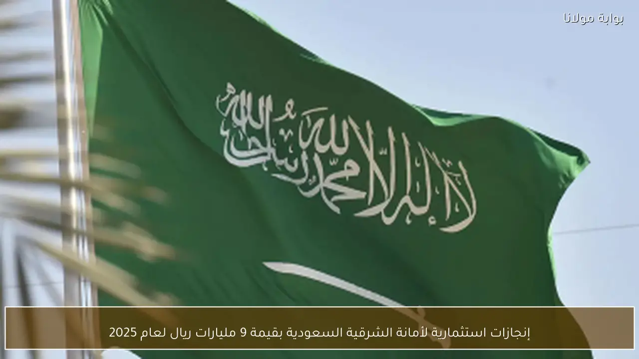 إنجازات استثمارية لأمانة الشرقية السعودية بقيمة 9 مليارات ريال لعام 2025