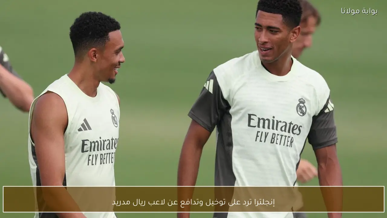 إنجلترا ترد على توخيل وتدافع عن لاعب ريال مدريد
