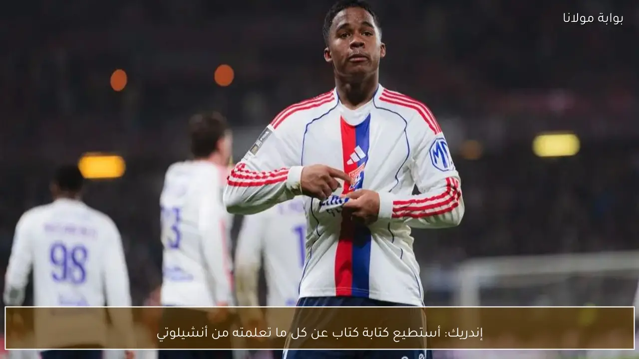 إندريك: أستطيع كتابة كتاب عن كل ما تعلمته من أنشيلوتي