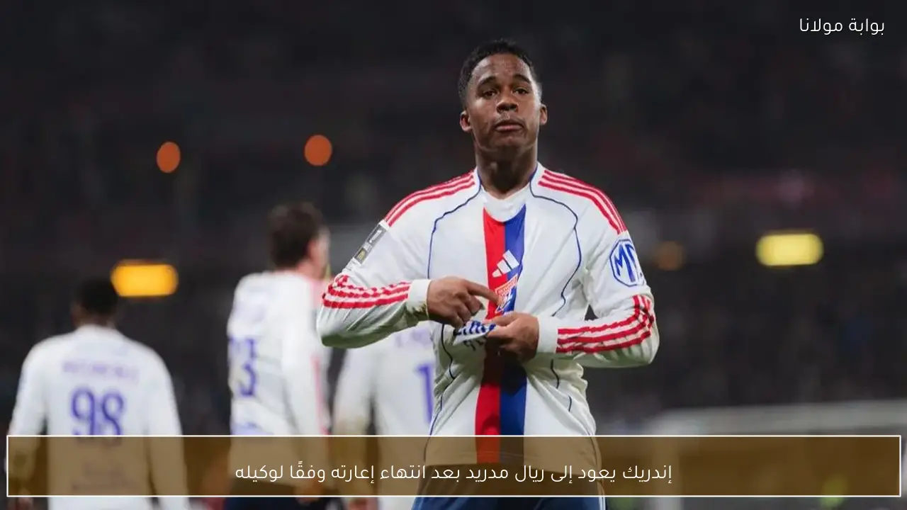 إندريك يعود إلى ريال مدريد بعد انتهاء إعارته وفقًا لوكيله